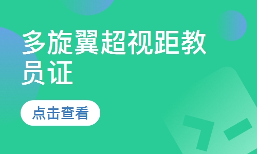 多旋翼超视距教员证