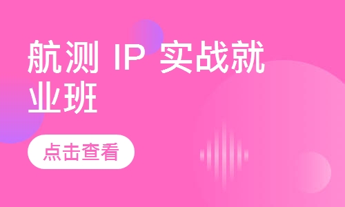 航测 IP 实战就业班