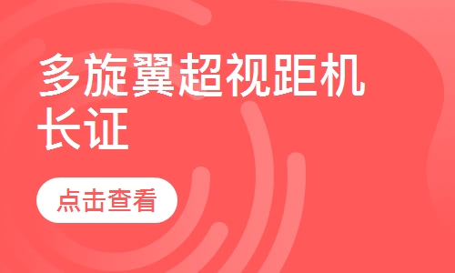 多旋翼超视距机长证