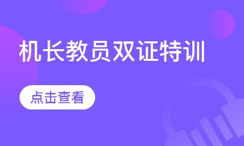 机长教员双证特训