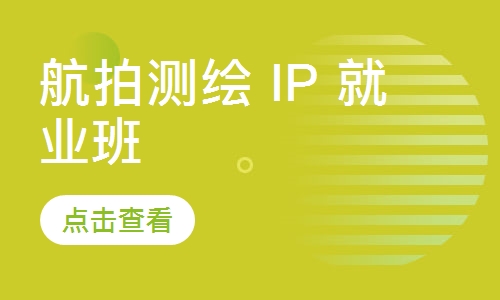 航拍测绘 IP 就业班