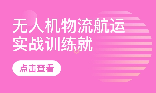无人机物流航运实战训练就业班