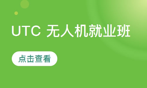 UTC 无人机就业班
