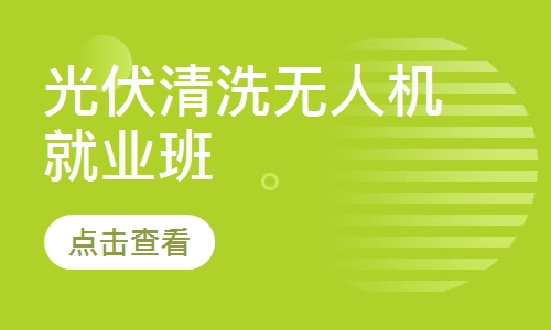 光伏清洗无人机就业班