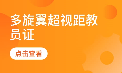 多旋翼超视距教员证