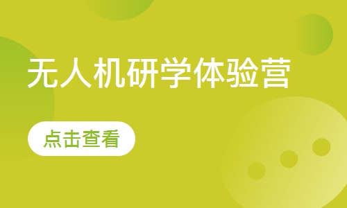 无人机研学体验营