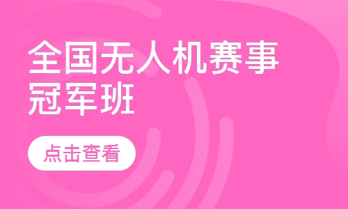 全国无人机赛事冠军班