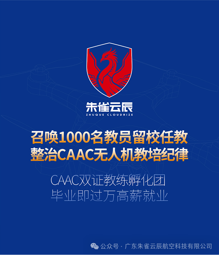 急聘中国民航CAAC无人机飞手教员1000名&ldquo;把握低空经济新机遇，打造无人机教员冠军天团&rdquo;