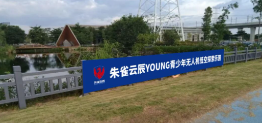 朱雀云辰飞训基地全国百校联盟盛大启航    暨朱雀云辰YONG青少年无人机低空探索乐园开班庆典