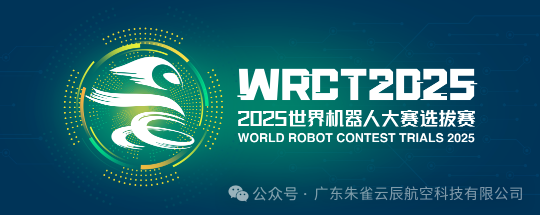 2025年&middot;世界机器人大赛FTF青少年无人机赛项广东选拔赛来啦！