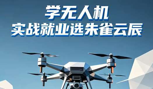 学无人机实战就业选朱雀云辰