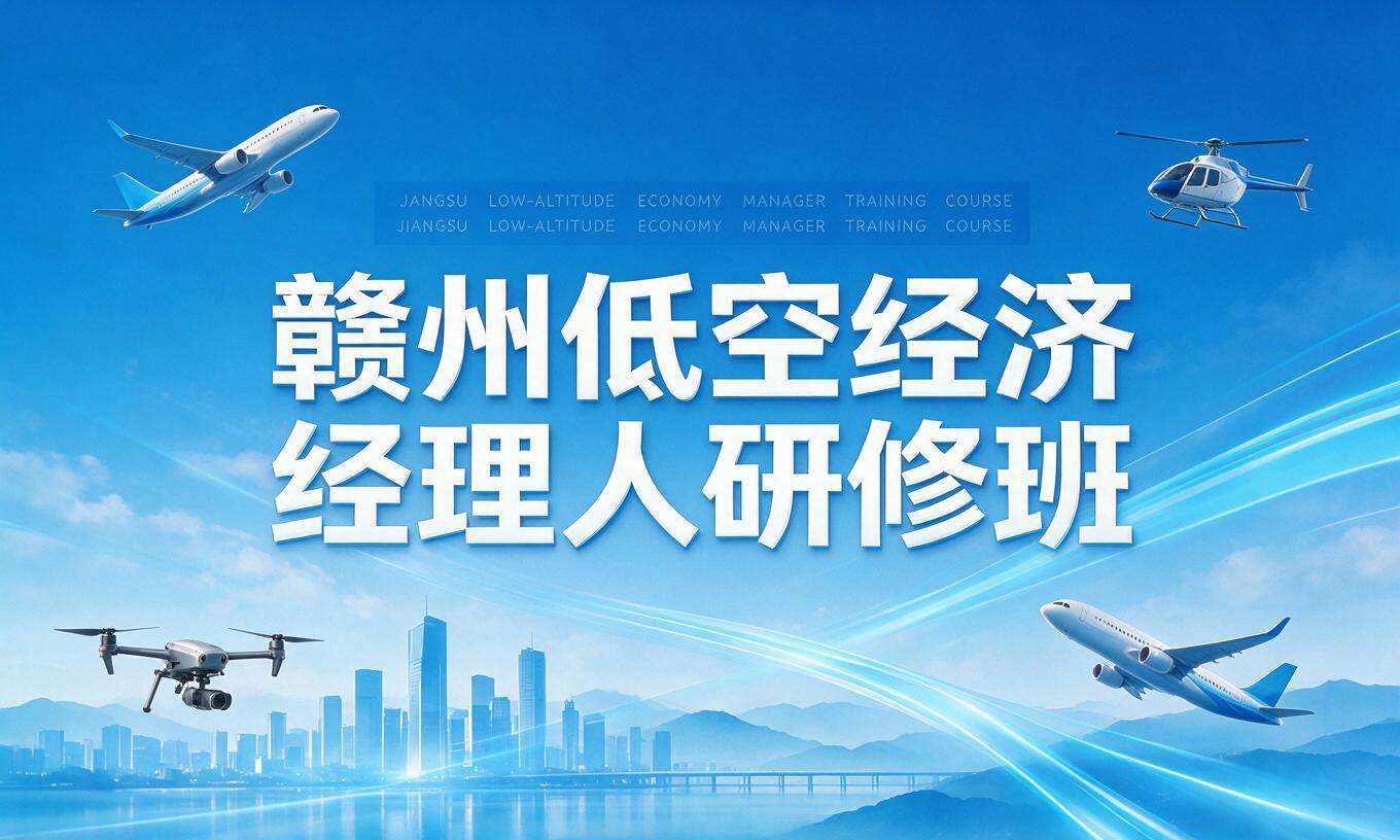 赣州低空经济经理人研修班